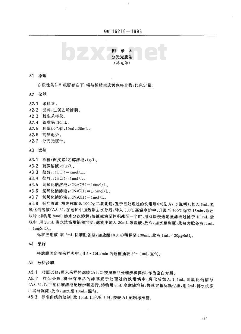 GB 16216-1996 车间空气中二氧化锡卫生标准