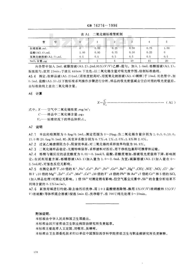 GB 16216-1996 车间空气中二氧化锡卫生标准