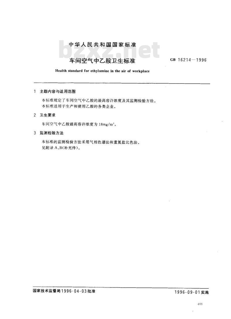 GB 16214-1996 车间空气中乙胺卫生标准