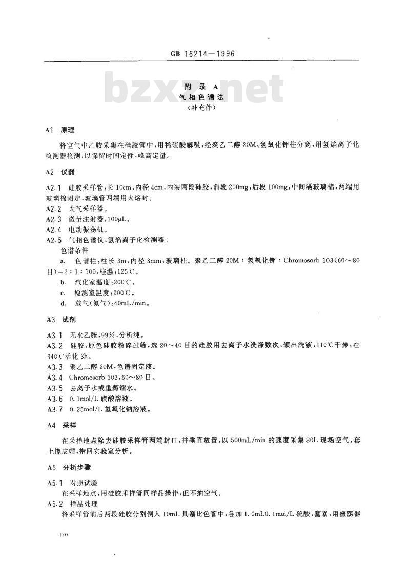GB 16214-1996 车间空气中乙胺卫生标准