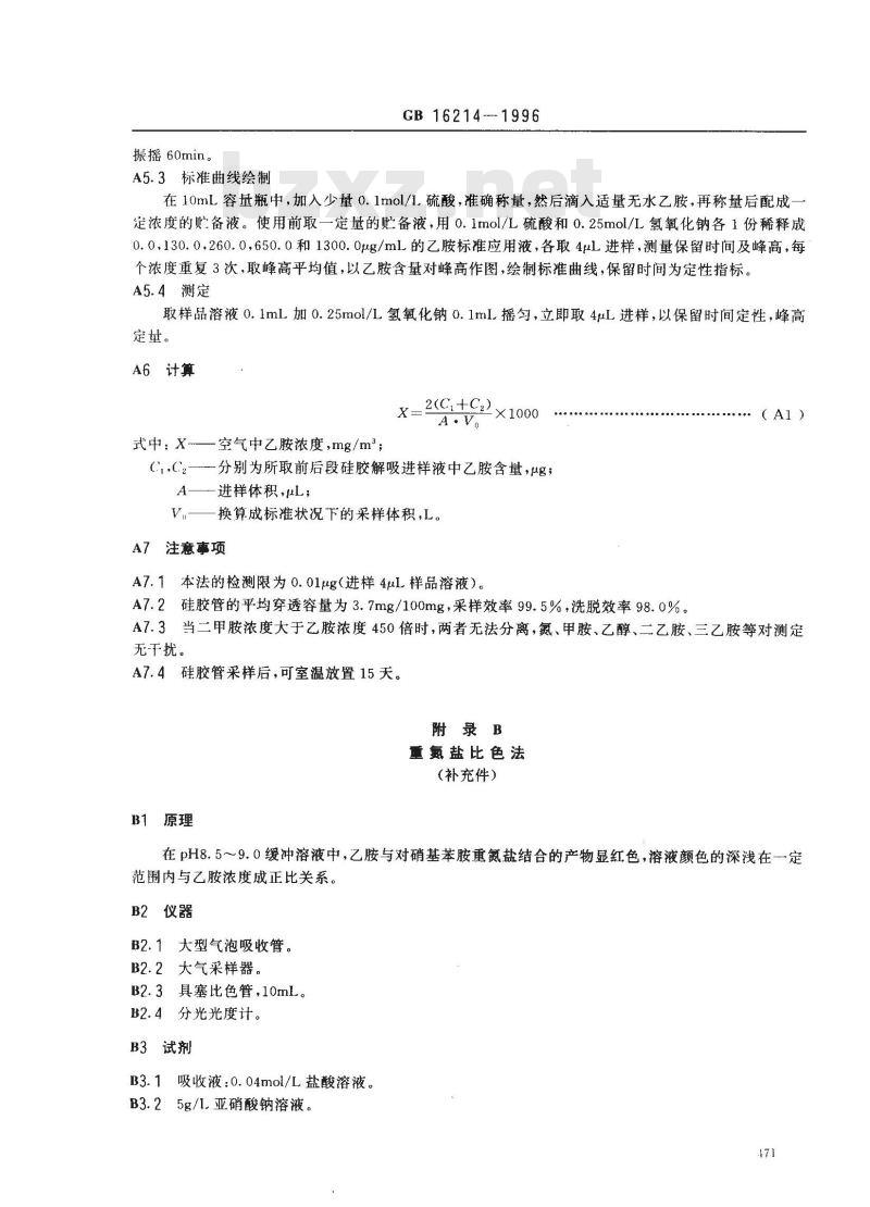 GB 16214-1996 车间空气中乙胺卫生标准