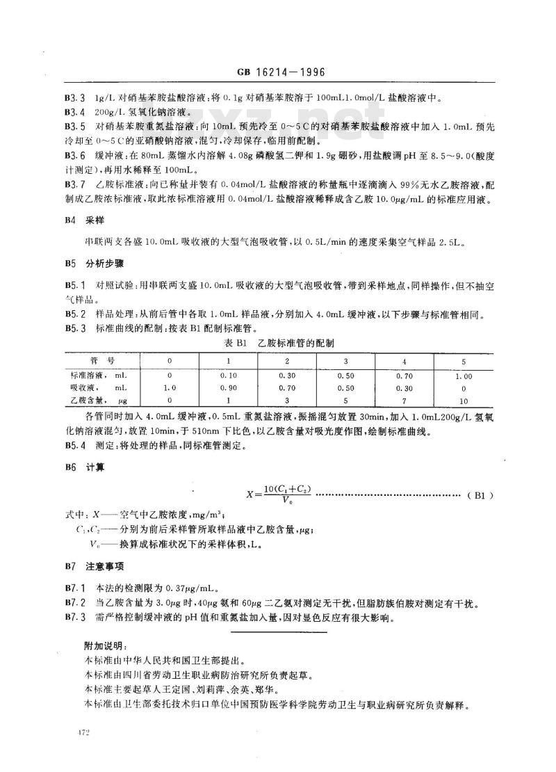 GB 16214-1996 车间空气中乙胺卫生标准