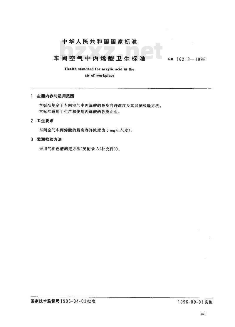 GB 16213-1996 车间空气中丙烯酸卫生标准