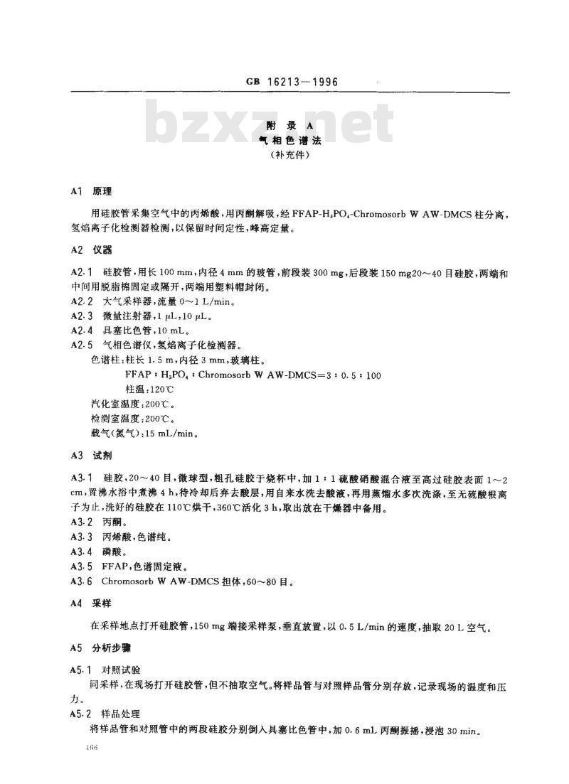 GB 16213-1996 车间空气中丙烯酸卫生标准