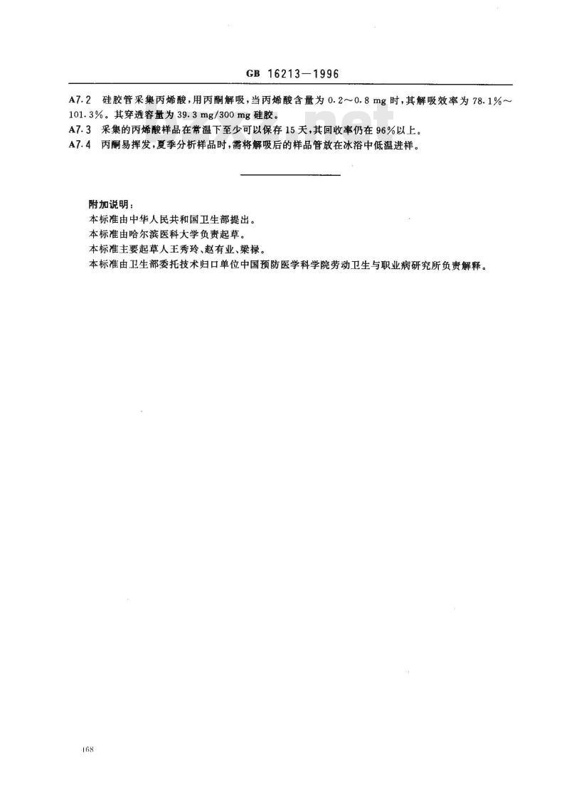 GB 16213-1996 车间空气中丙烯酸卫生标准