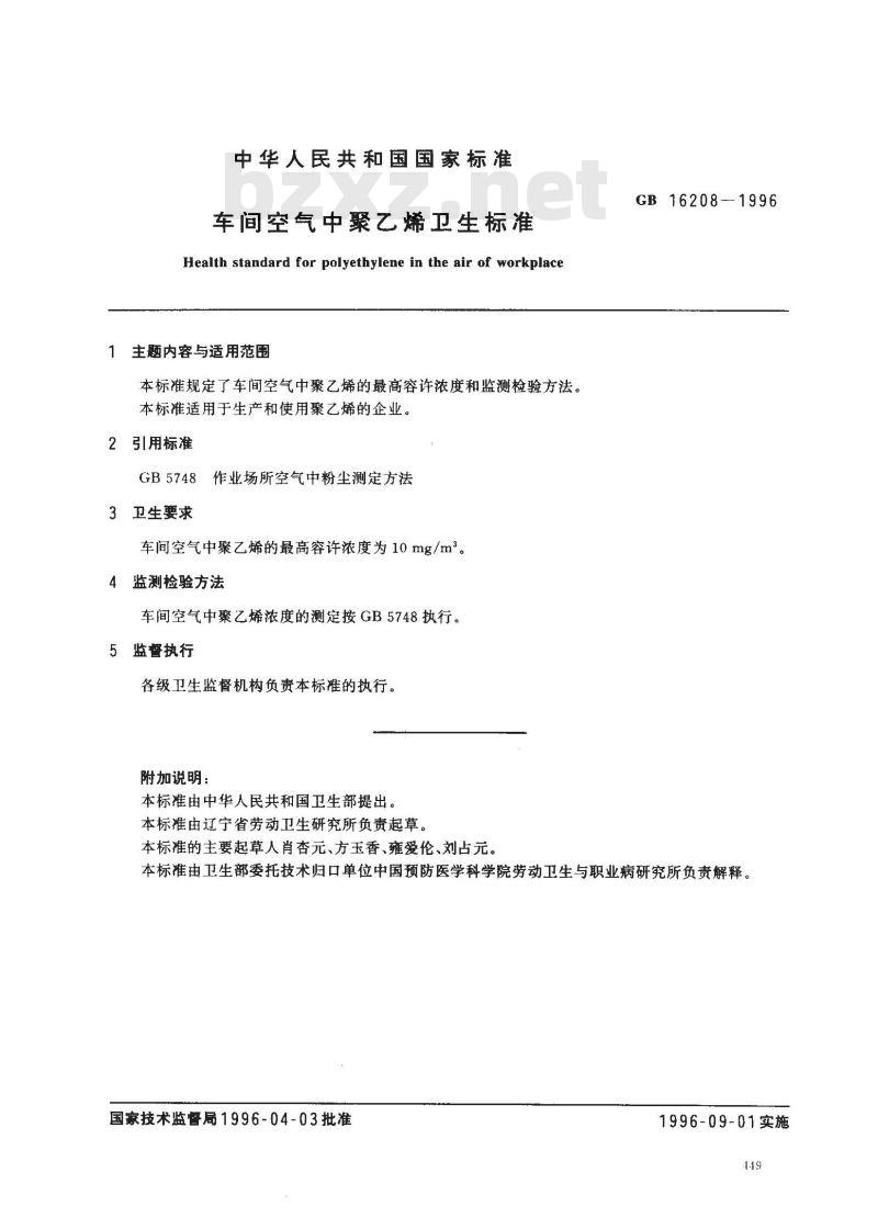 GB 16208-1996 车间空气中聚乙烯卫生标准