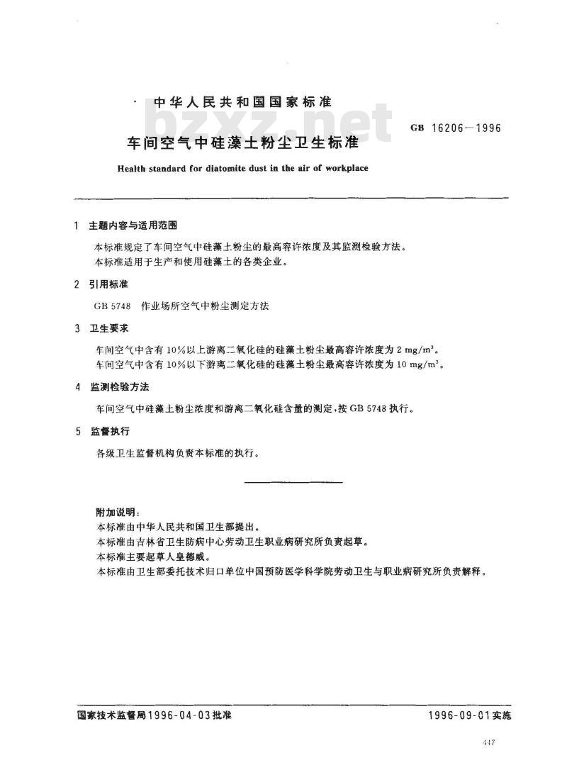 GB 16206-1996 车间空气中硅藻土粉尘卫生标准