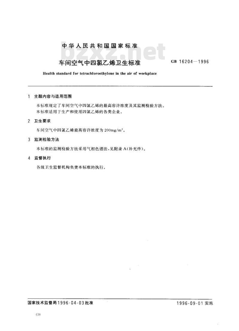 GB 16204-1996 车间空气中四氯乙烯卫生标准