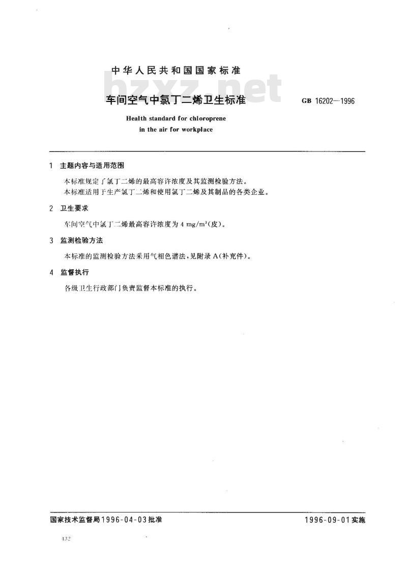 GB 16202-1996 车间空气中氯丁二烯卫生标准