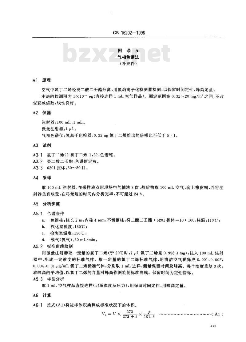 GB 16202-1996 车间空气中氯丁二烯卫生标准
