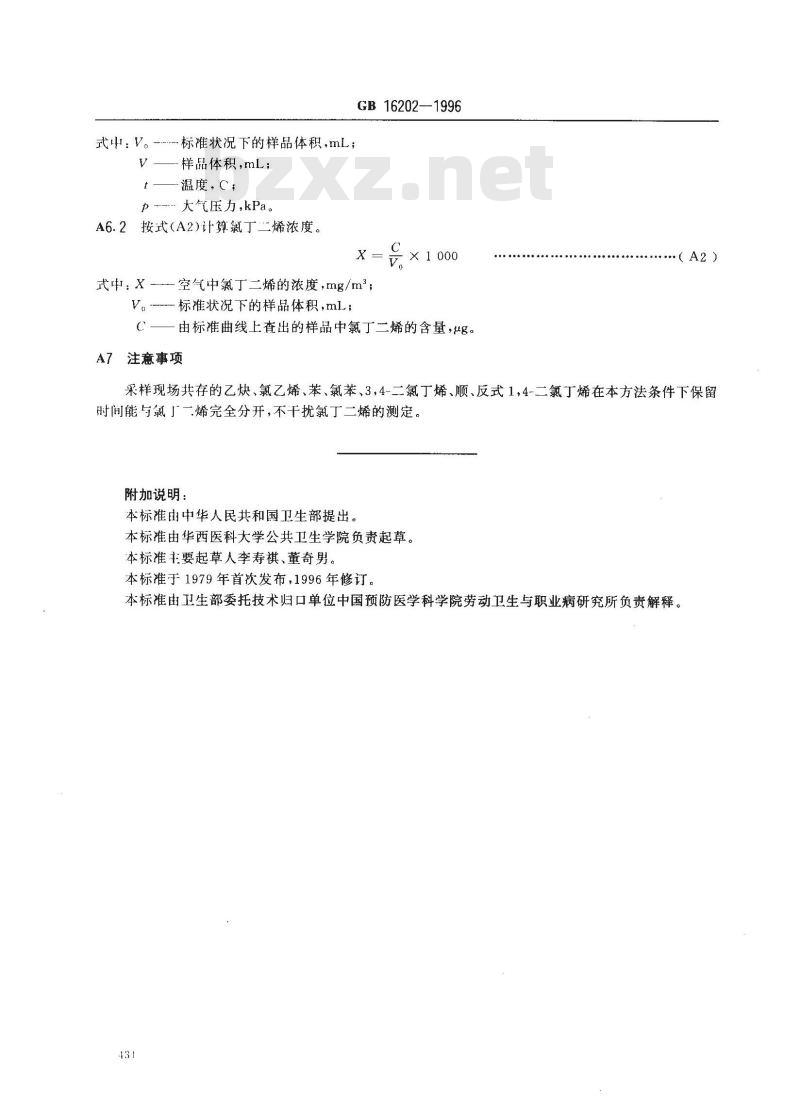 GB 16202-1996 车间空气中氯丁二烯卫生标准