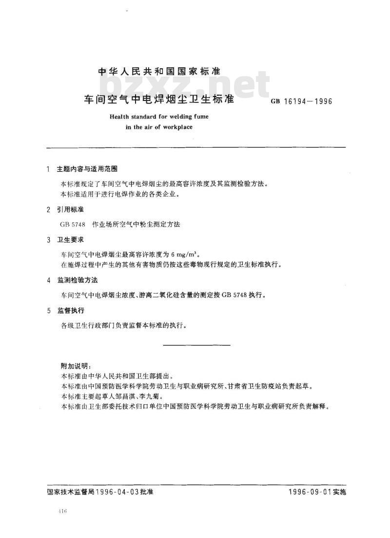 GB 16194-1996 车间空气中电焊烟尘卫生标准