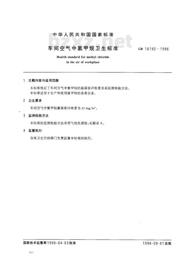 GB 16192-1996 车间空气中氯甲烷卫生标准
