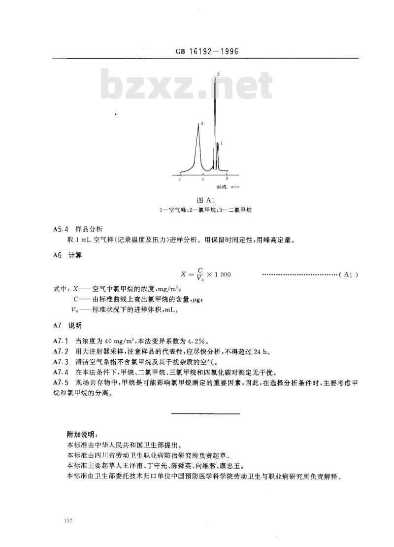 GB 16192-1996 车间空气中氯甲烷卫生标准