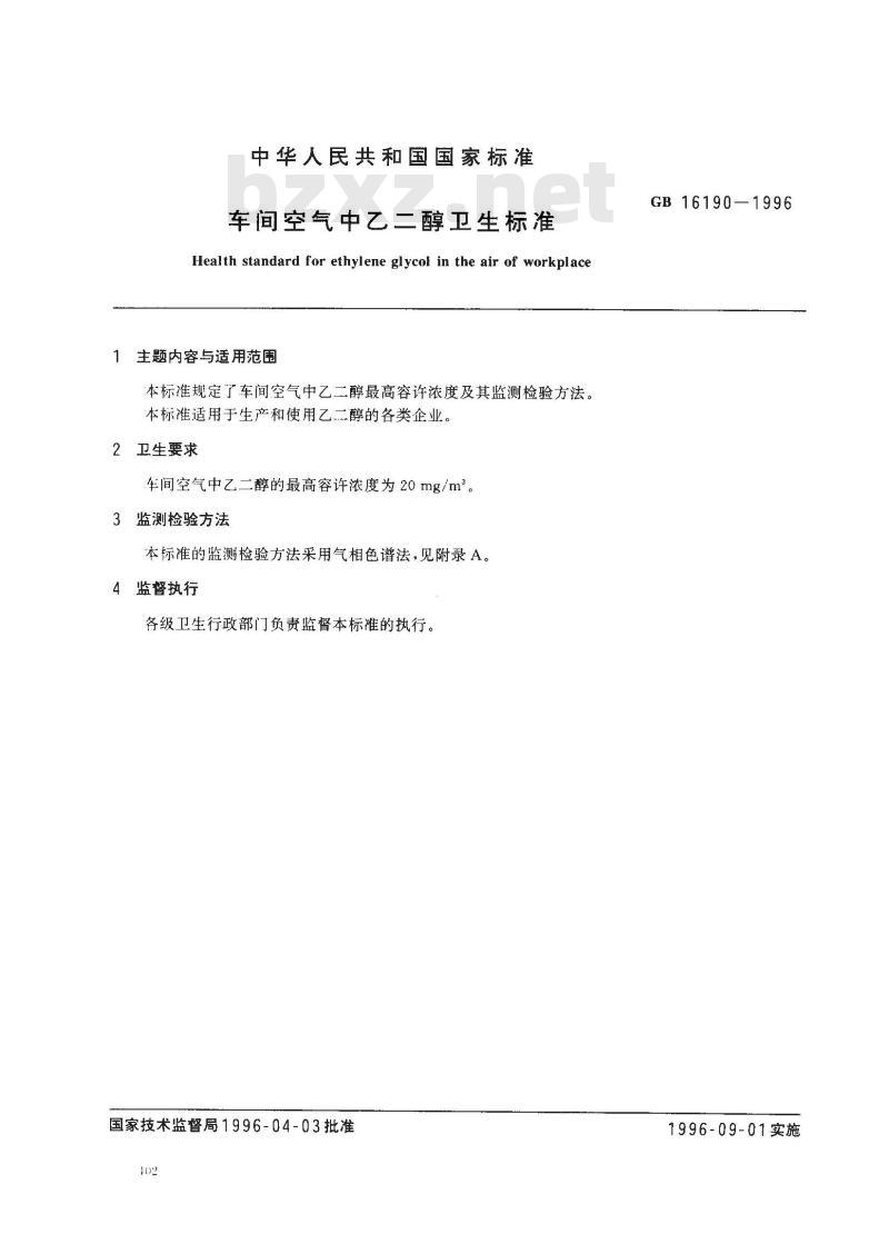 GB 16190-1996 车间空气中乙二醇卫生标准
