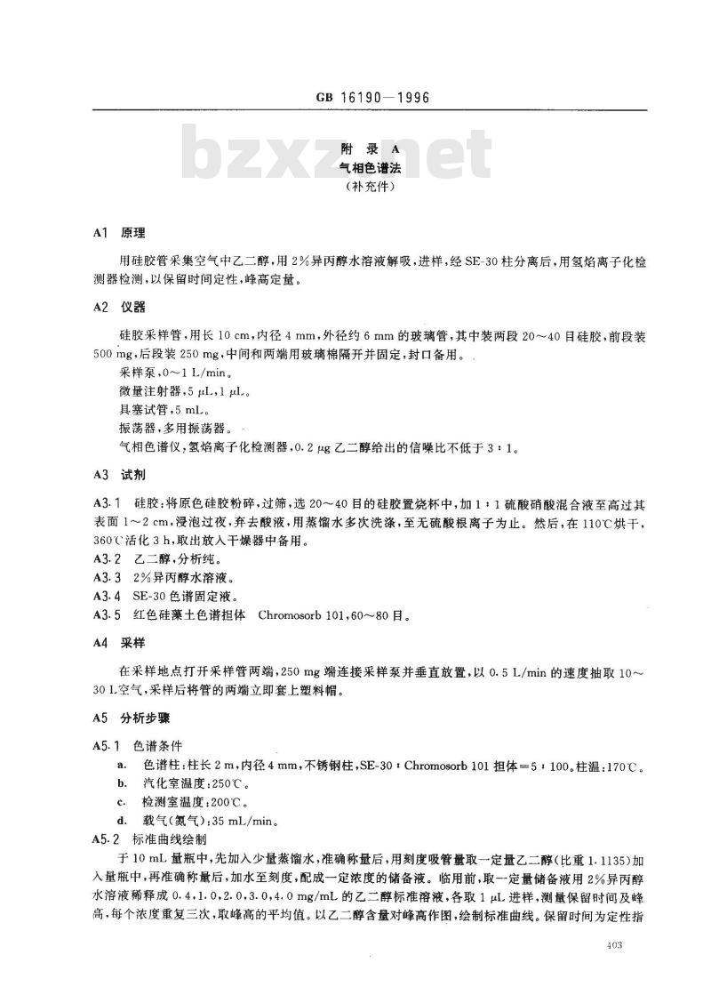 GB 16190-1996 车间空气中乙二醇卫生标准