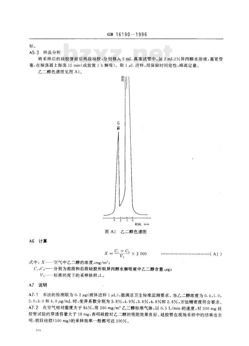 GB 16190-1996 车间空气中乙二醇卫生标准