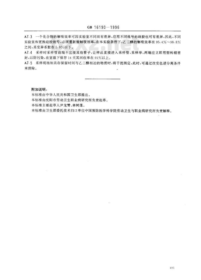 GB 16190-1996 车间空气中乙二醇卫生标准