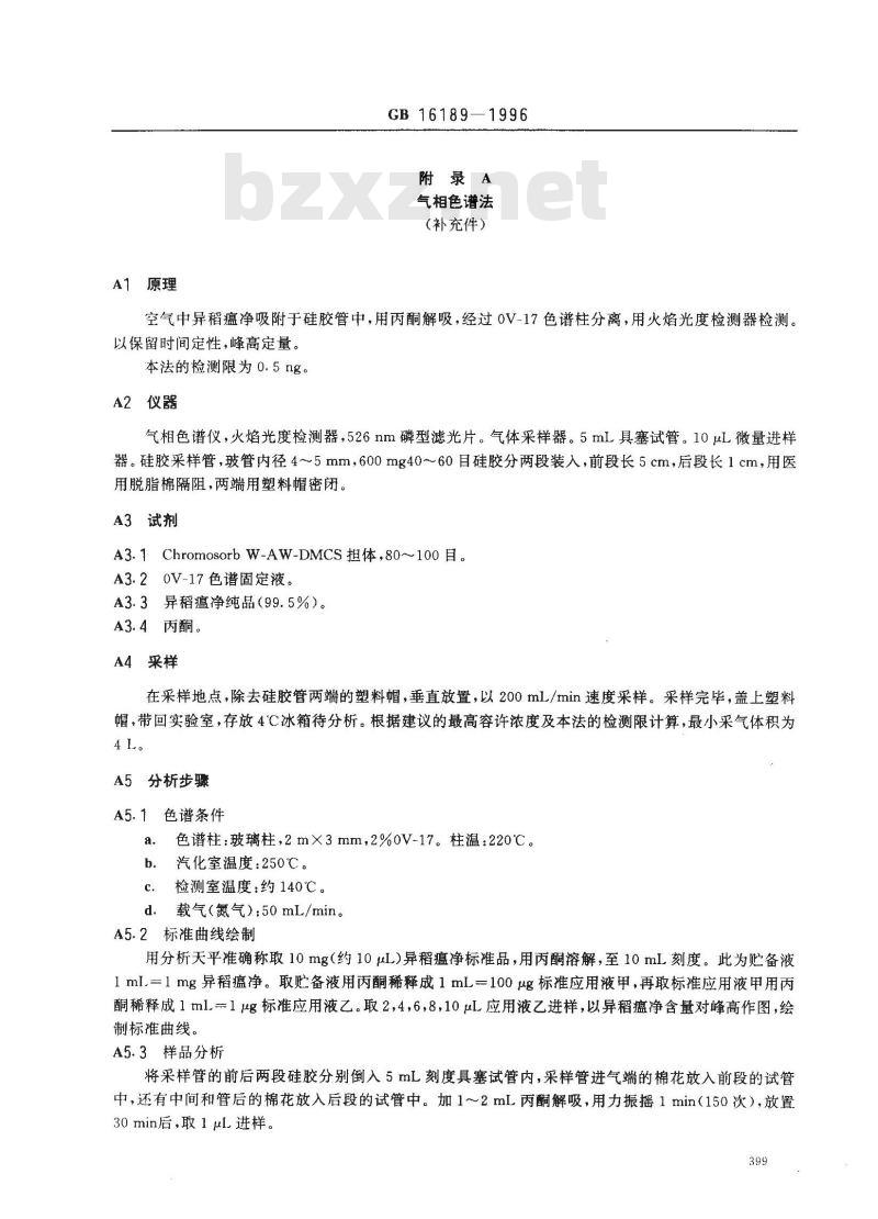 GB 16189-1996 车间空气中异稻瘟净卫生标准