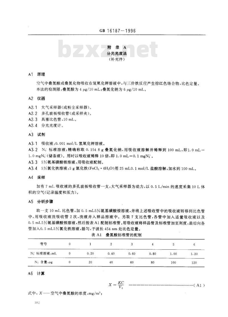 GB 16187-1996 车间空气中叠氮酸和叠氮化钠卫生标准