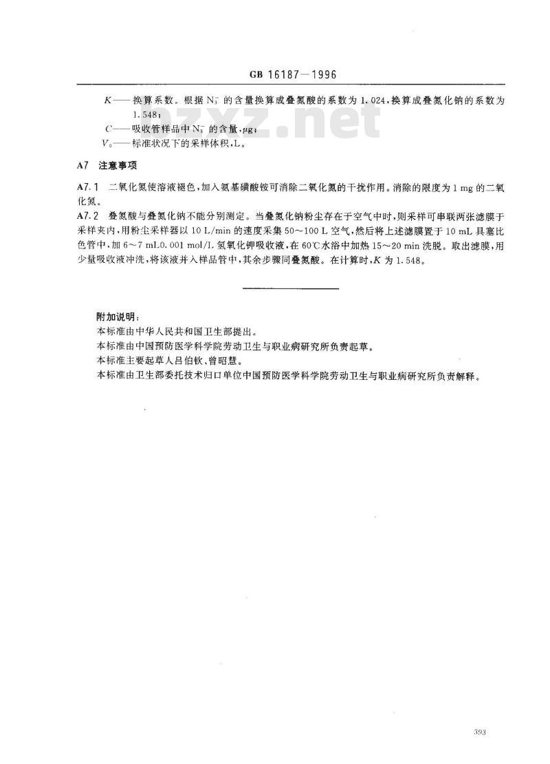 GB 16187-1996 车间空气中叠氮酸和叠氮化钠卫生标准