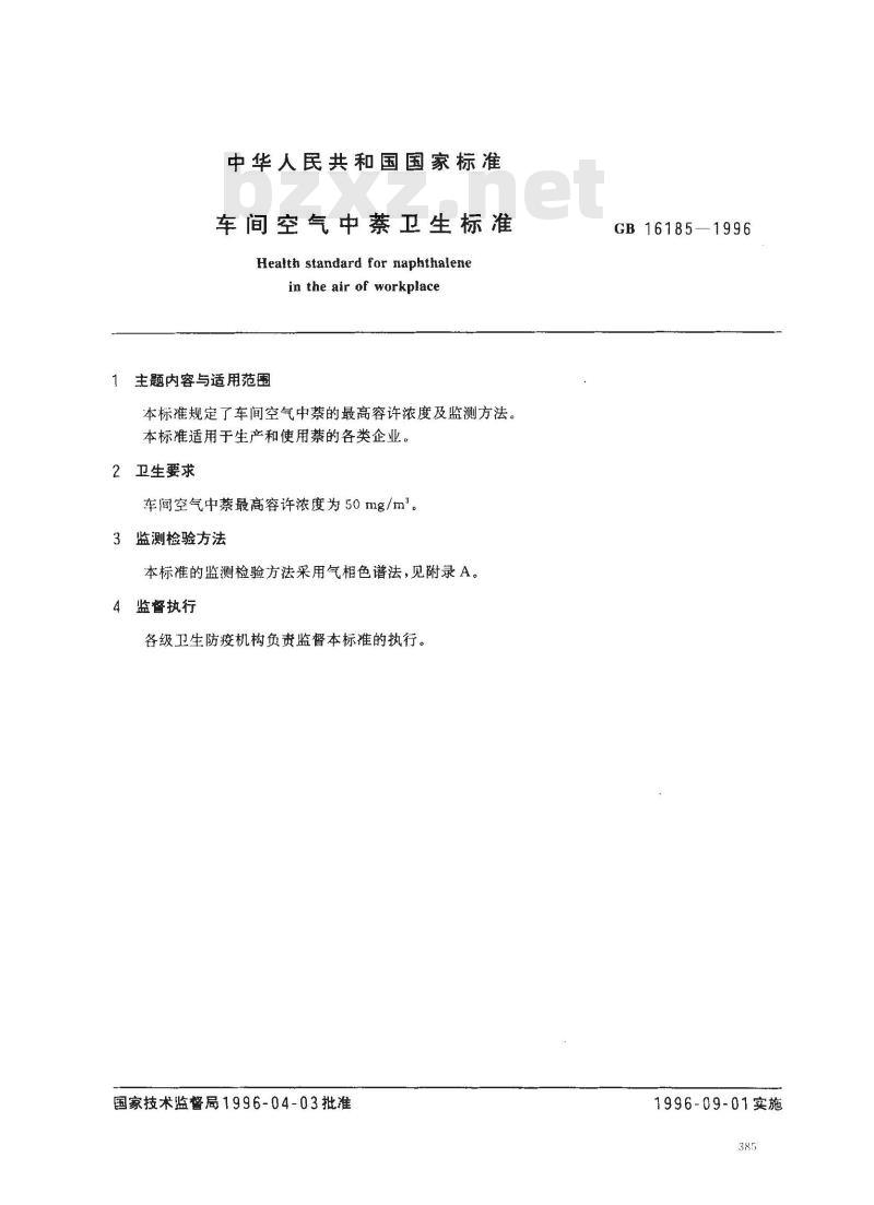 GB 16185-1996 车间空气中萘卫生标准