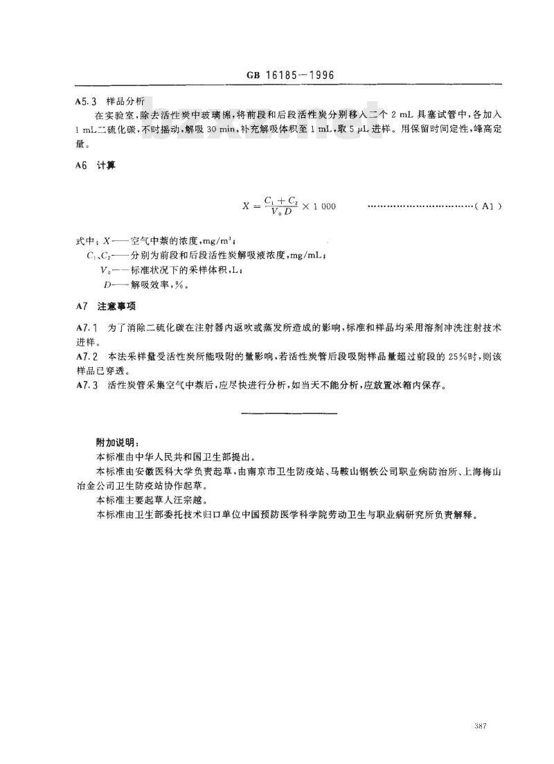 GB 16185-1996 车间空气中萘卫生标准
