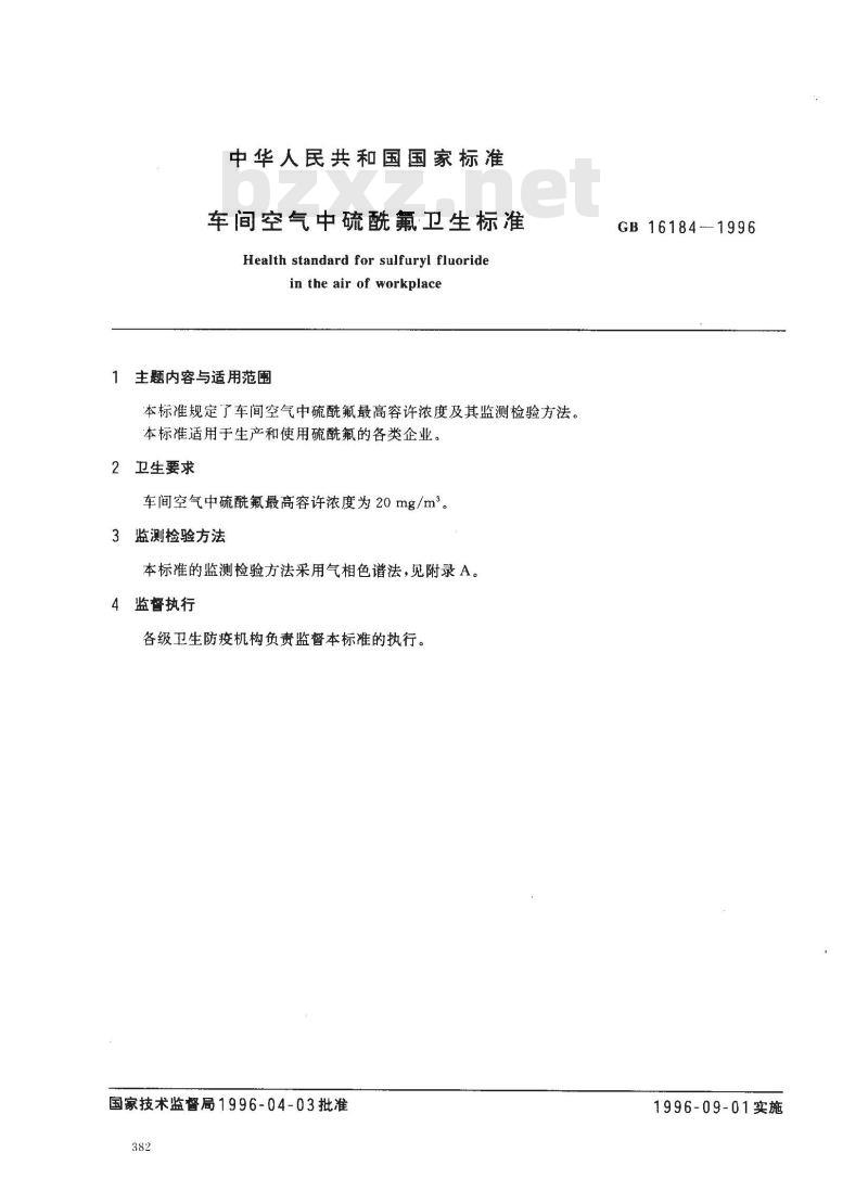 GB 16184-1996 车间空气中硫酰氟卫生标准