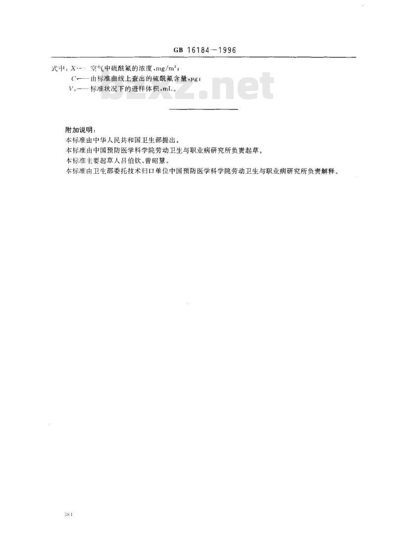 GB 16184-1996 车间空气中硫酰氟卫生标准