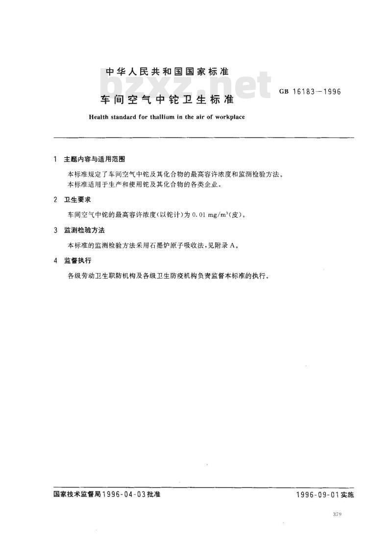 GB 16183-1996 车间空气中铊卫生标准
