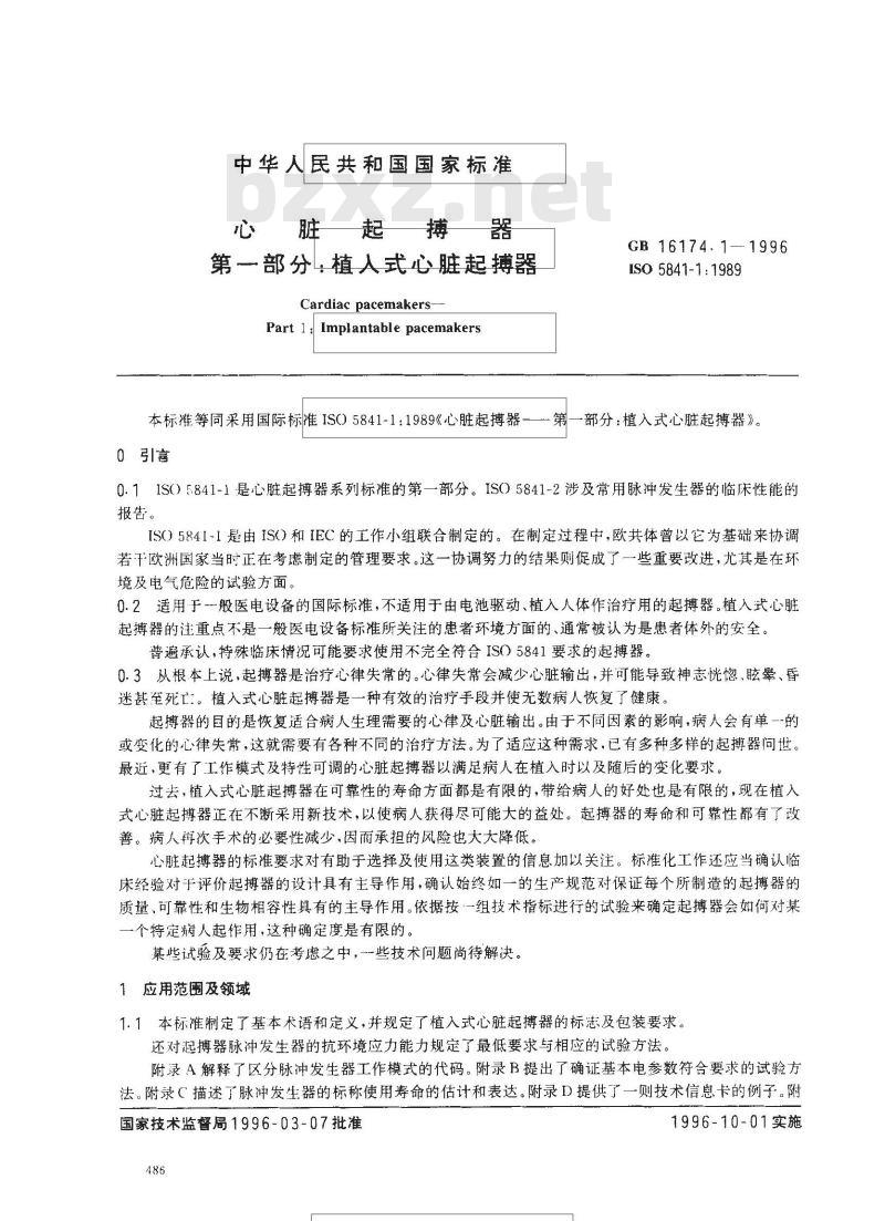 GB 16174.1-1996 心脏起搏器 第一部分:植入式心脏起搏器