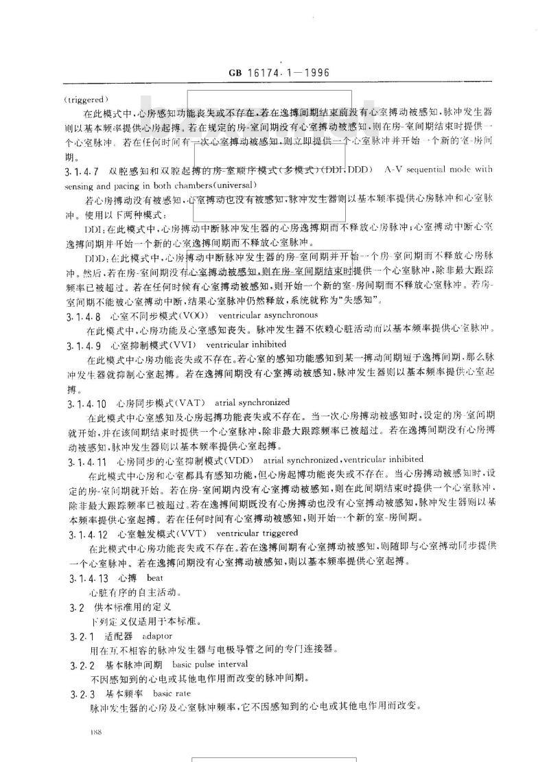 GB 16174.1-1996 心脏起搏器 第一部分:植入式心脏起搏器