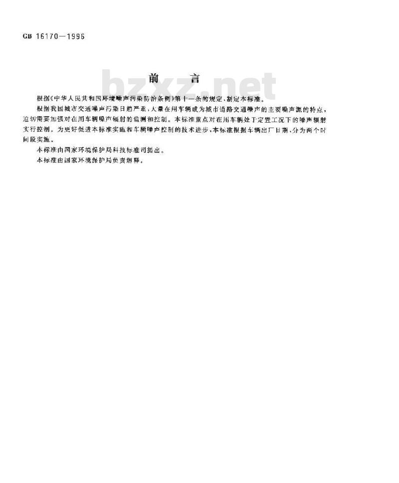 GB 16170-1996 汽车定置噪声限值