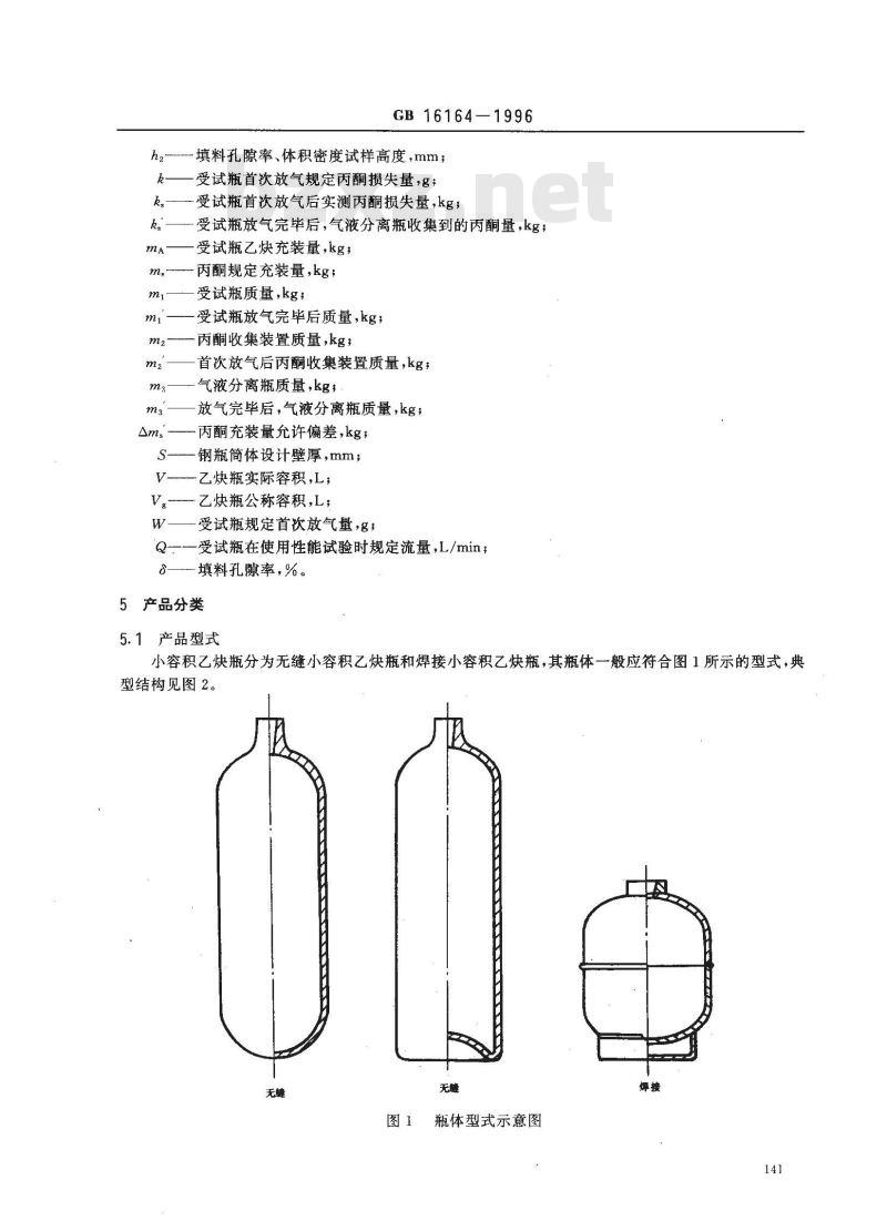 GB 16164-1996 小容积溶解乙炔气瓶
