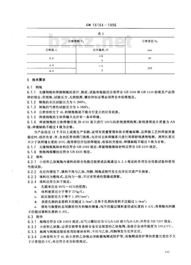 GB 16164-1996 小容积溶解乙炔气瓶