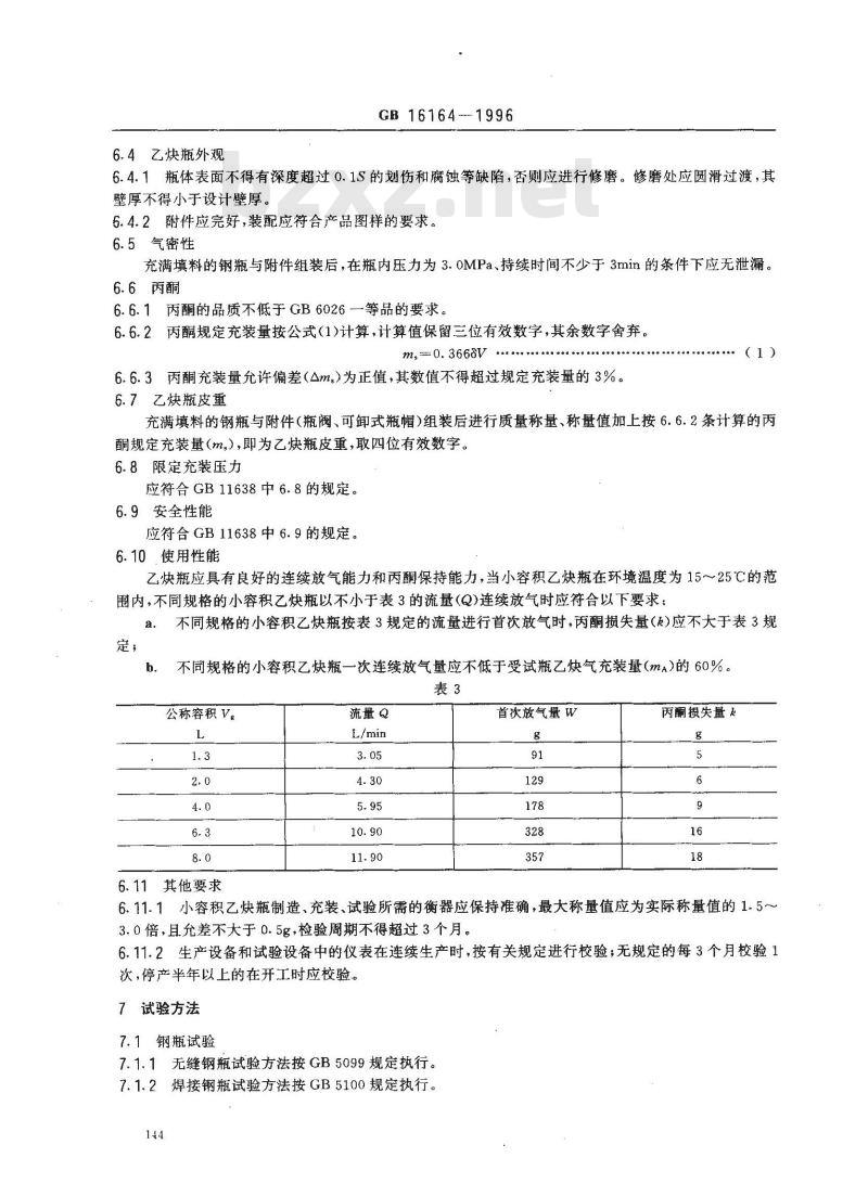 GB 16164-1996 小容积溶解乙炔气瓶