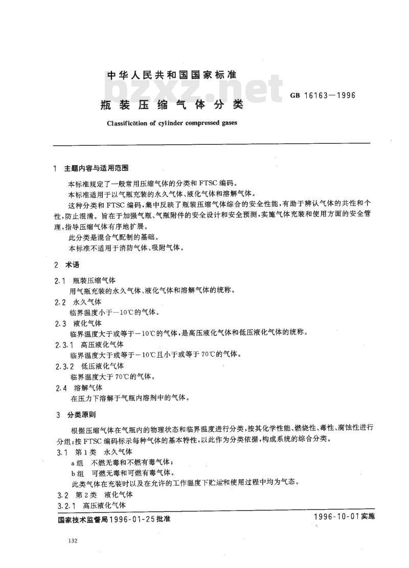 GB 16163-1996 瓶装压缩气体分类