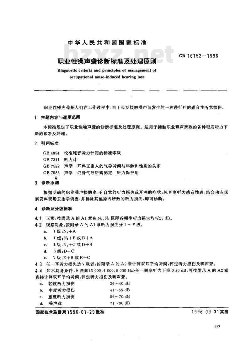 GB 16152-1996 职业性噪声聋诊断标准及处理原则