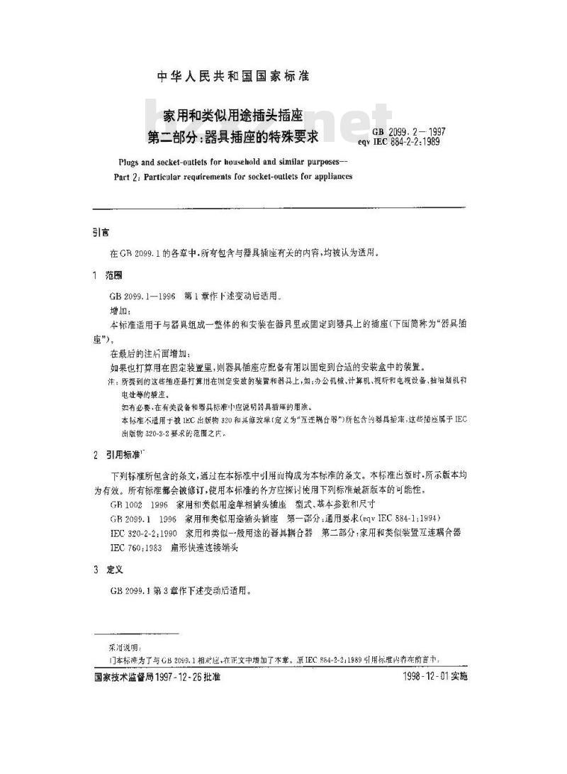 GB 2099.2-1997 家用和类似用途插头插座 第二部分:器具插座的特殊要求
