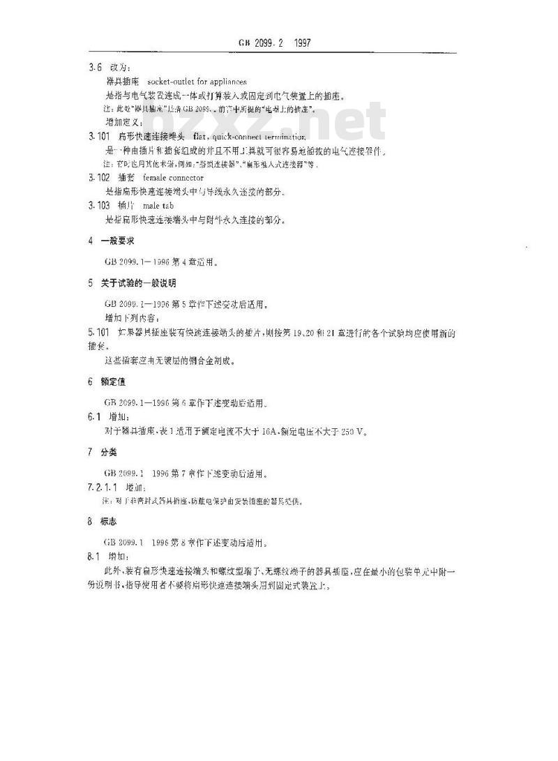 GB 2099.2-1997 家用和类似用途插头插座 第二部分:器具插座的特殊要求