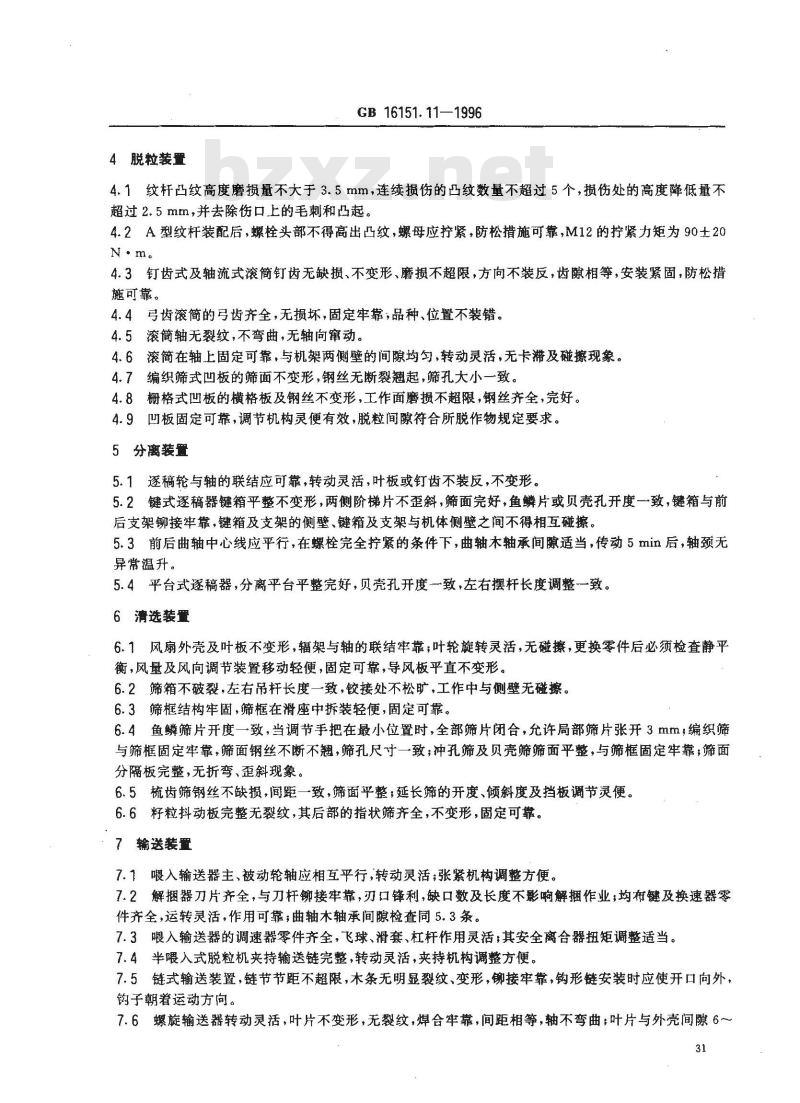 GB 16151.11-1996 农业机械运行安全技术条件 复式及半复式脱粒机