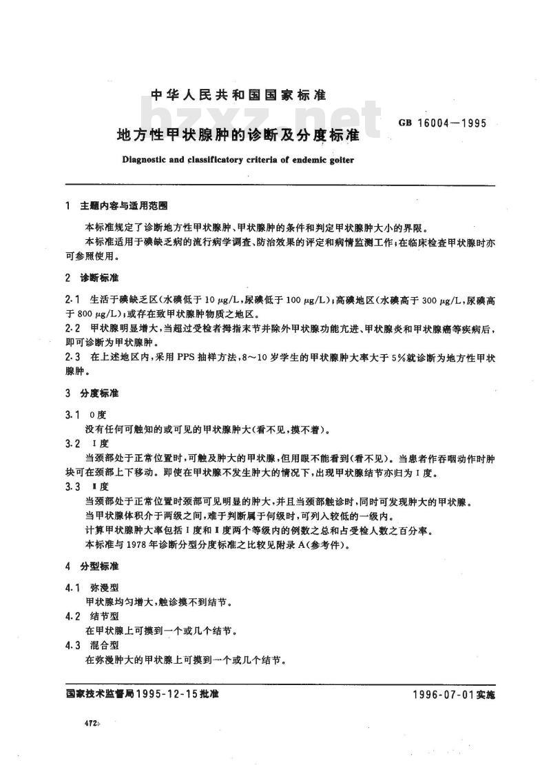 GB 16004-1995 地方性甲状腺肿的诊断及分度标准