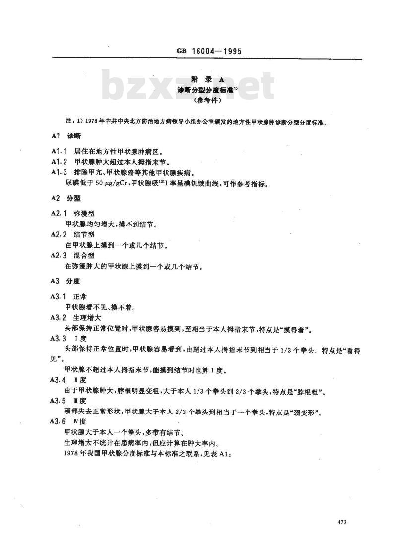 GB 16004-1995 地方性甲状腺肿的诊断及分度标准