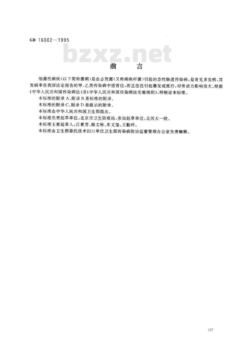 GB 16002-1995 细菌性痢疾、阿米巴痢疾诊断标准及处理原则