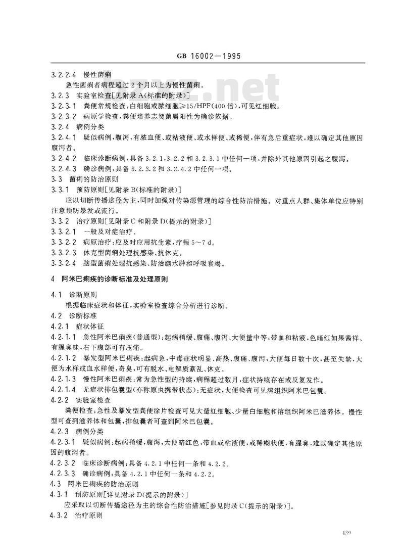 GB 16002-1995 细菌性痢疾、阿米巴痢疾诊断标准及处理原则