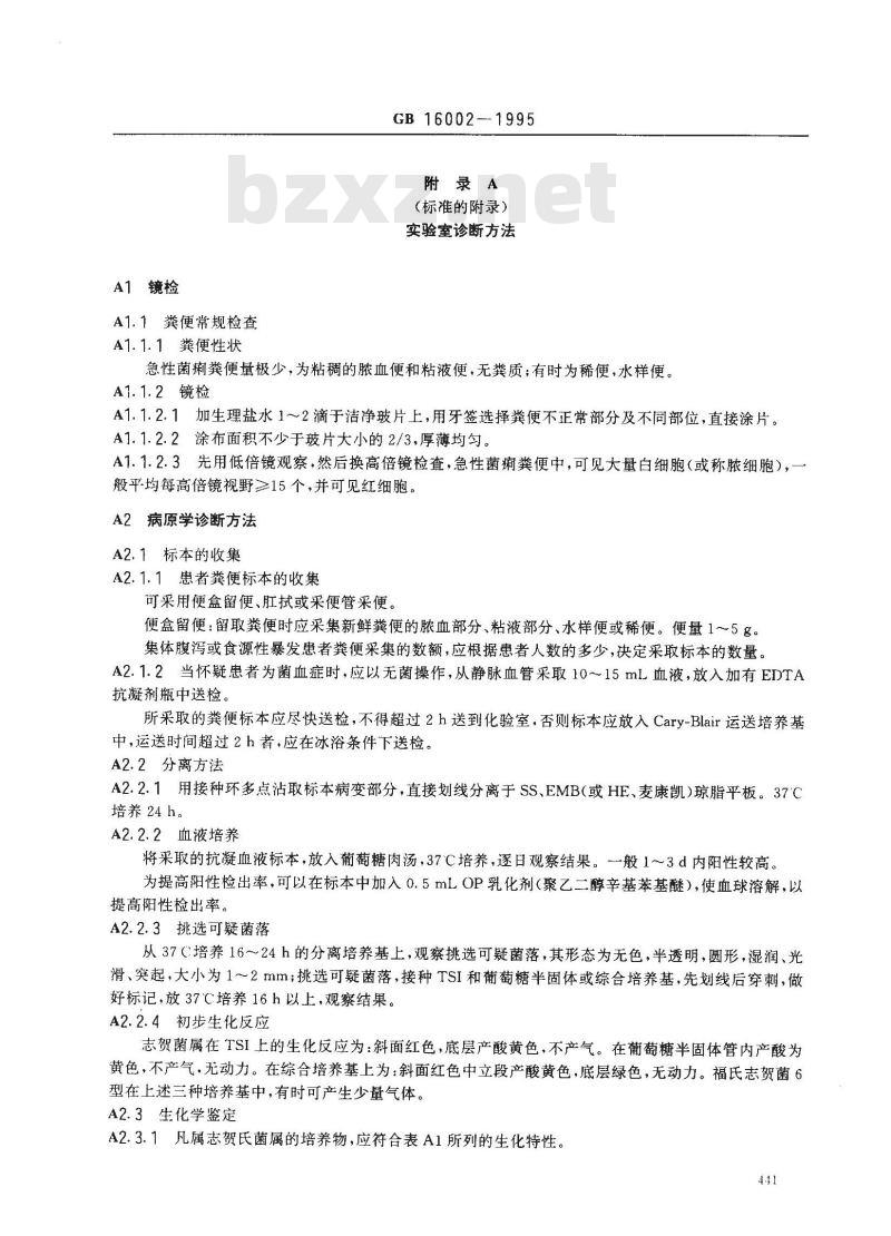 GB 16002-1995 细菌性痢疾、阿米巴痢疾诊断标准及处理原则