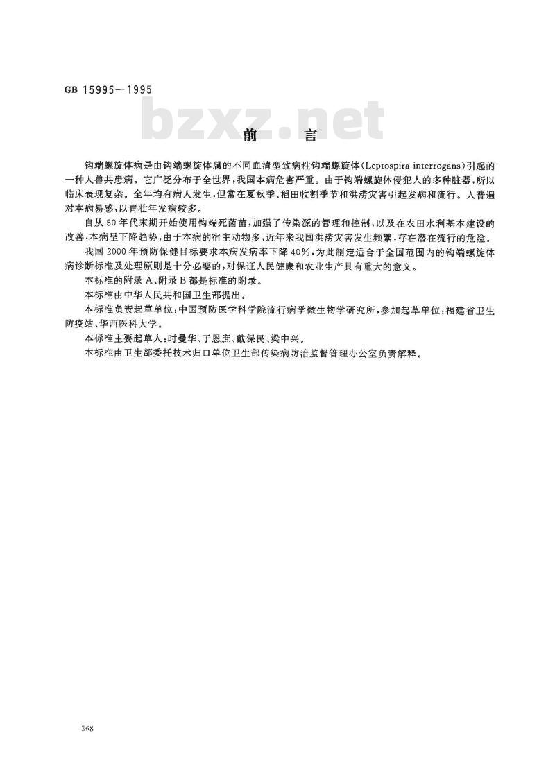 GB 15995-1995 钩端螺旋体病诊断标准及处理原则