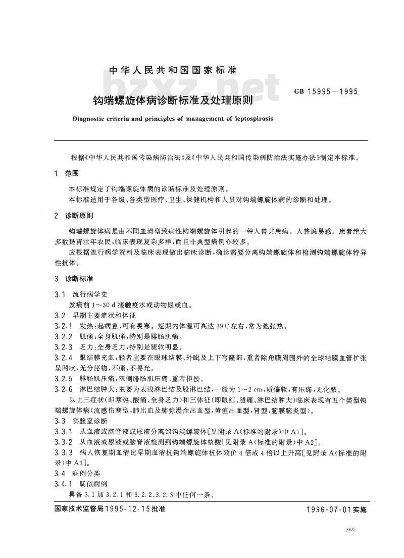 GB 15995-1995 钩端螺旋体病诊断标准及处理原则