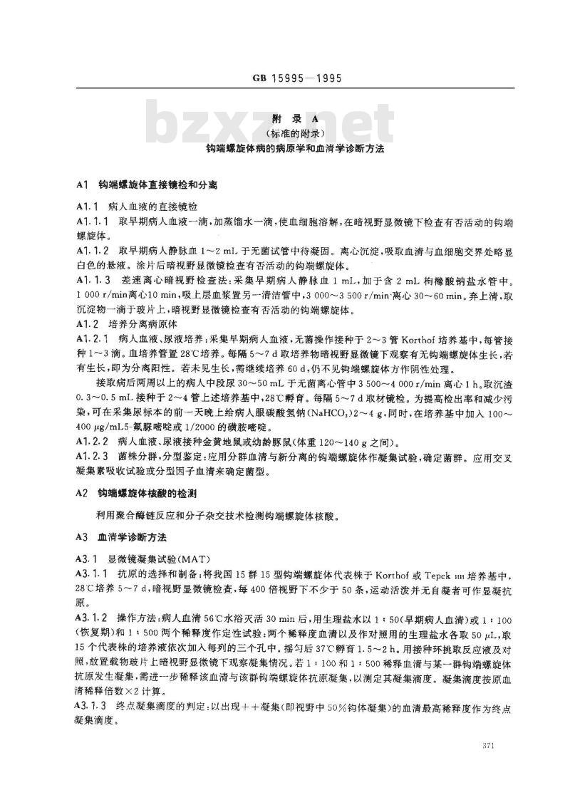 GB 15995-1995 钩端螺旋体病诊断标准及处理原则