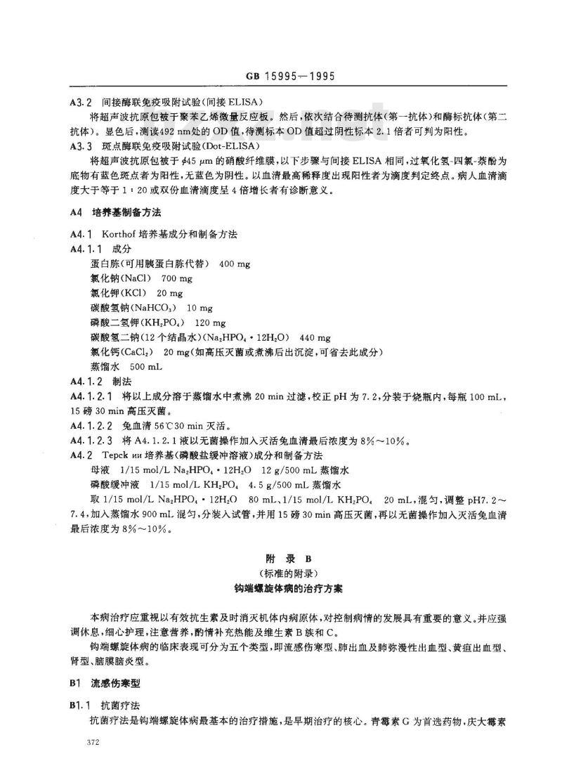GB 15995-1995 钩端螺旋体病诊断标准及处理原则